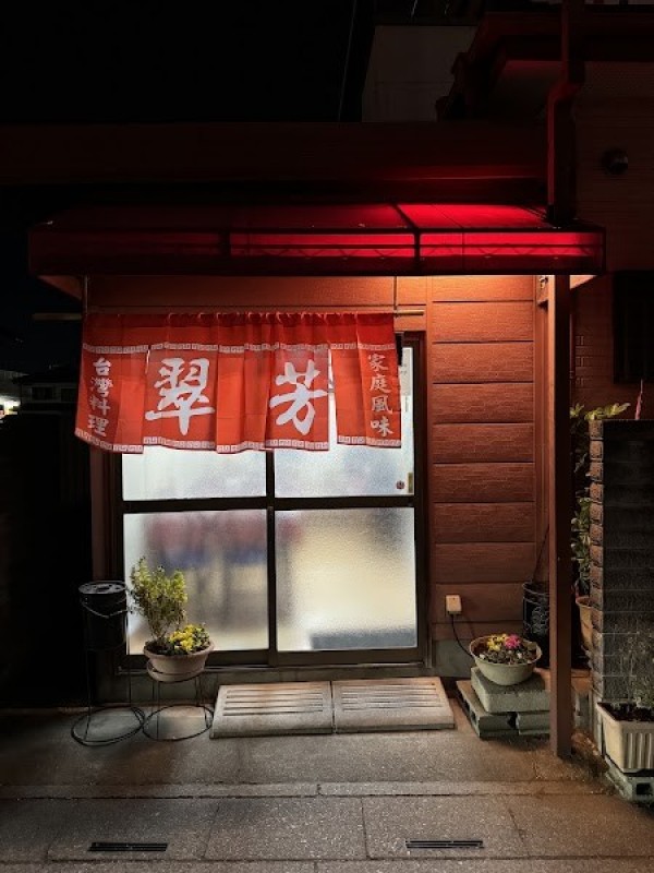 台湾料理 翠芳