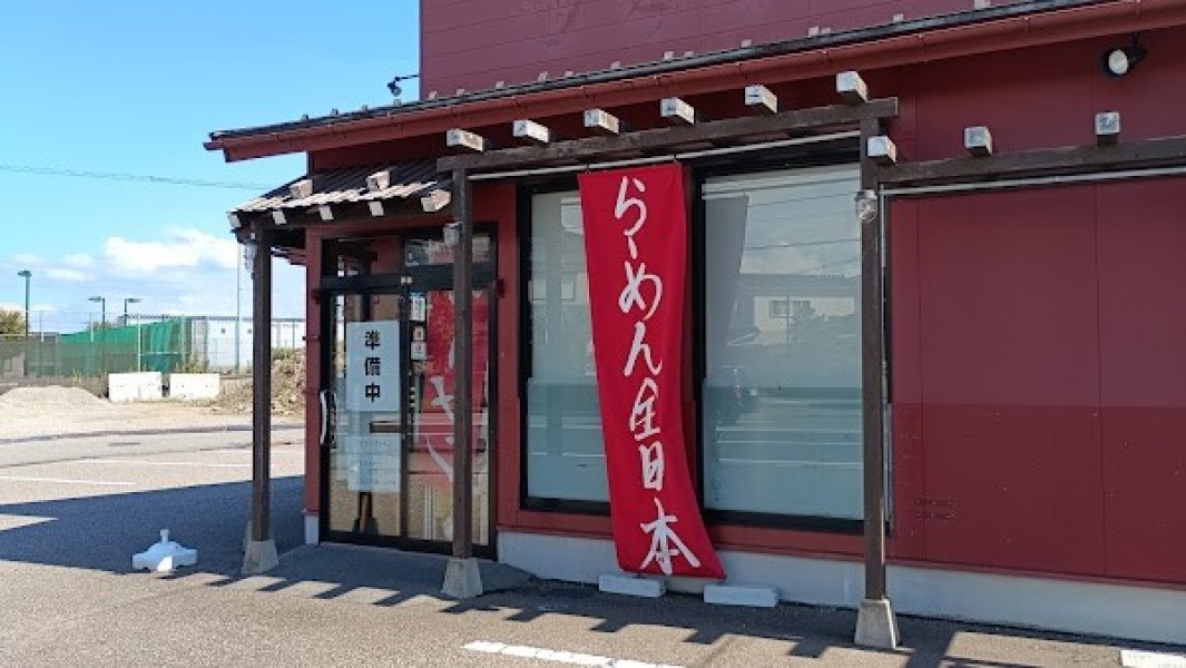 らーめん全日本 八日市