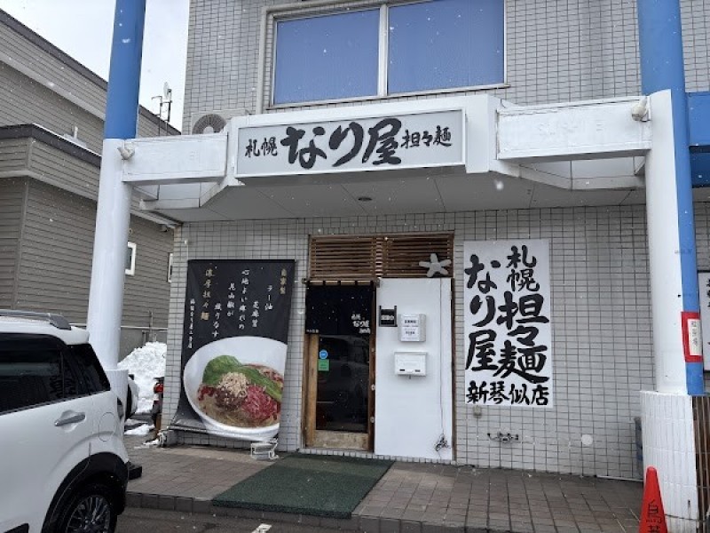 札幌担々麺 なり屋 新琴似店