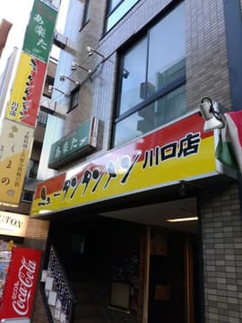 ニュータンタンメン 川口店