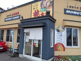 味名人 桃太郎 北24条店