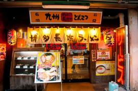 博多ラーメン 長浜や 池袋店
