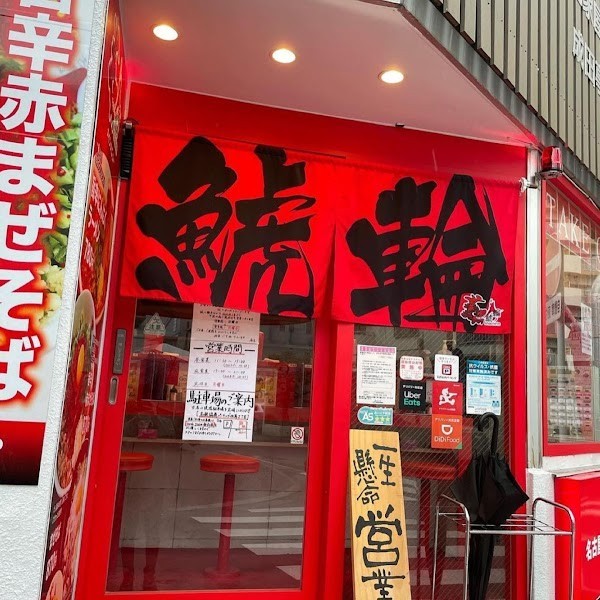 名古屋辛麺 鯱輪 熱田店(麺屋はなび総大将監修)