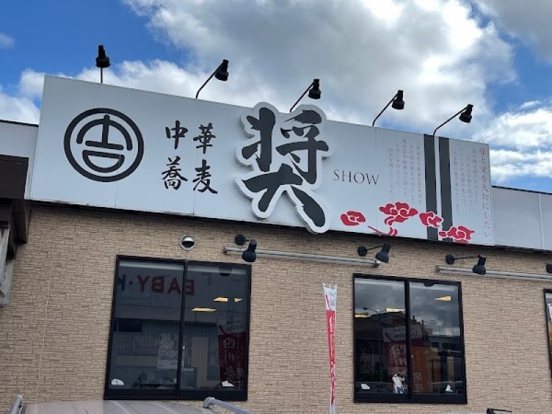 中華蕎麦 奨 津田店