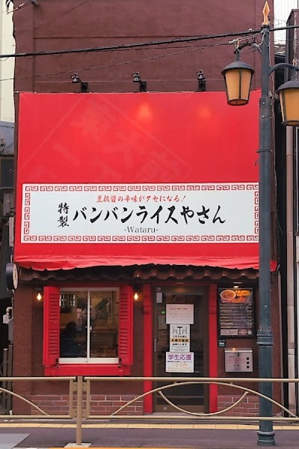 特製バンバンライスやさん−Wataru−