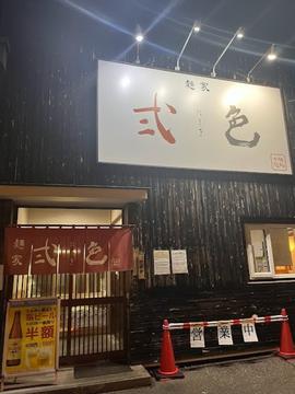 麺家 弐色