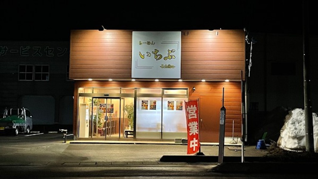 らーめん いちぶ