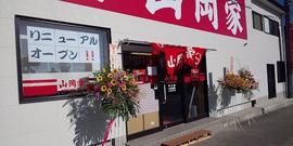 ラーメン山岡家 牛久店