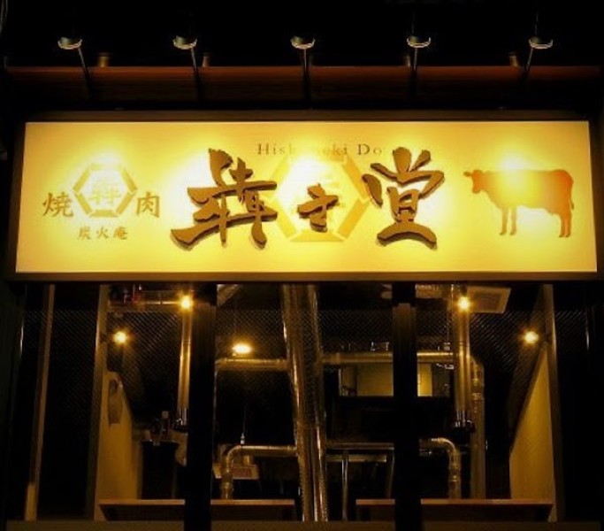 本格焼肉 炭火庵 犇き堂【ひしめきどう】岡山磨屋町店