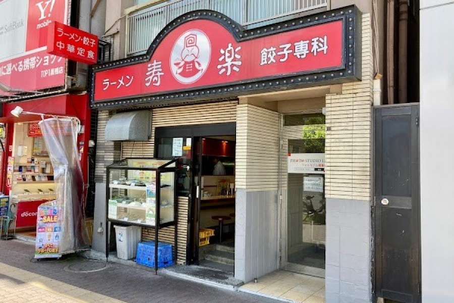 寿楽
