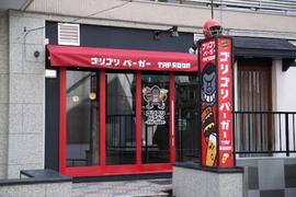 ゴリゴリバーガータップルーム