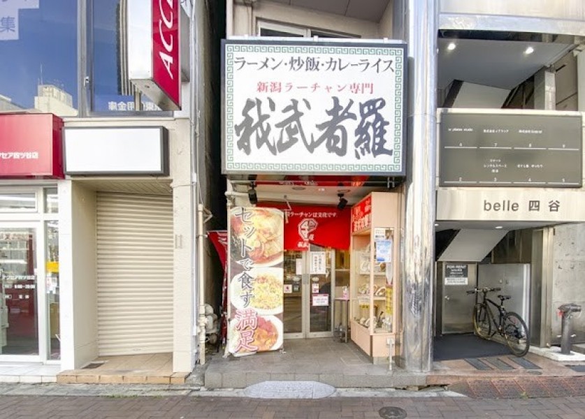 ラーチャン専門 我武者羅 四谷店