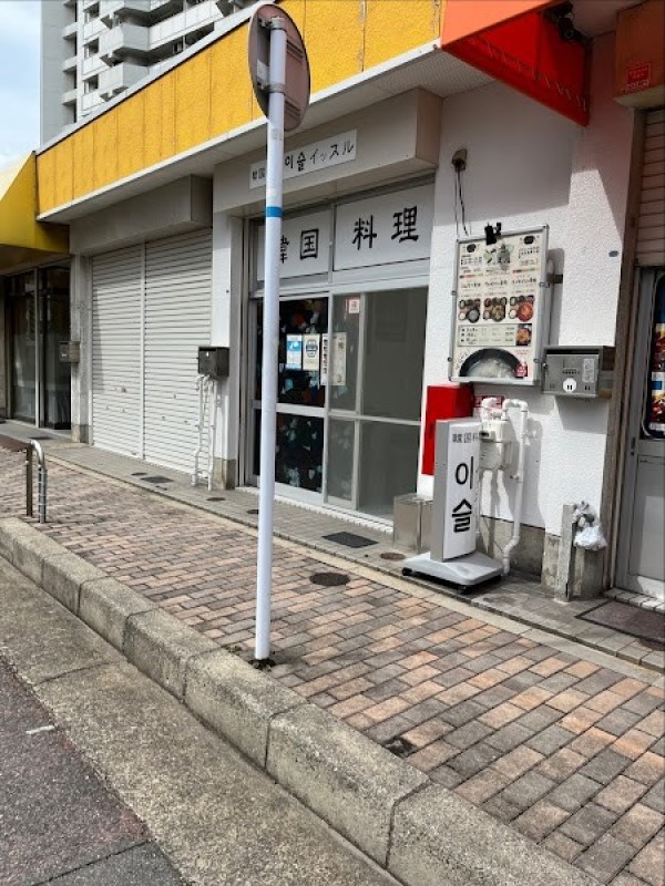 韓国料理イッスル