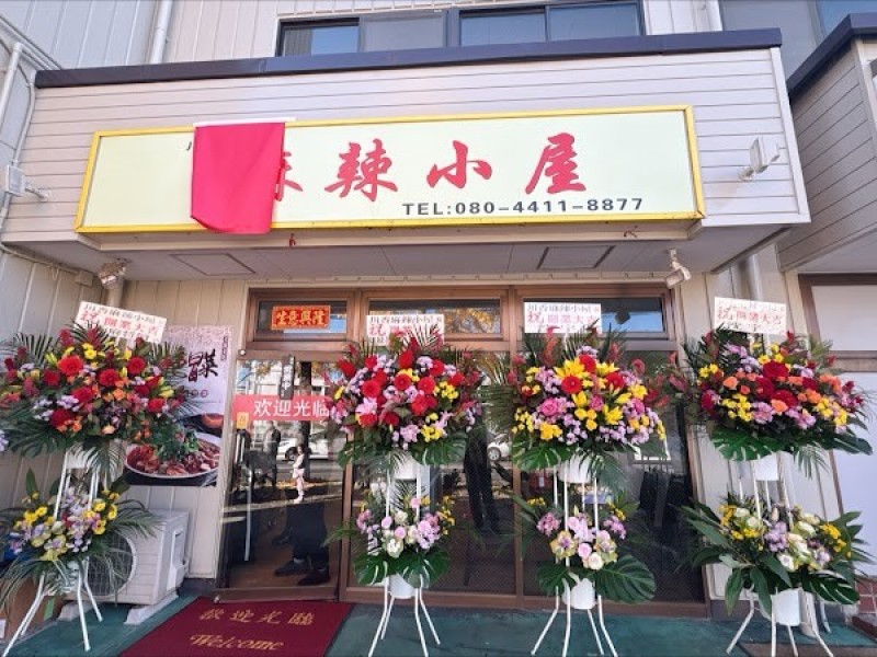 川香麻辣小屋 麻辣燙
