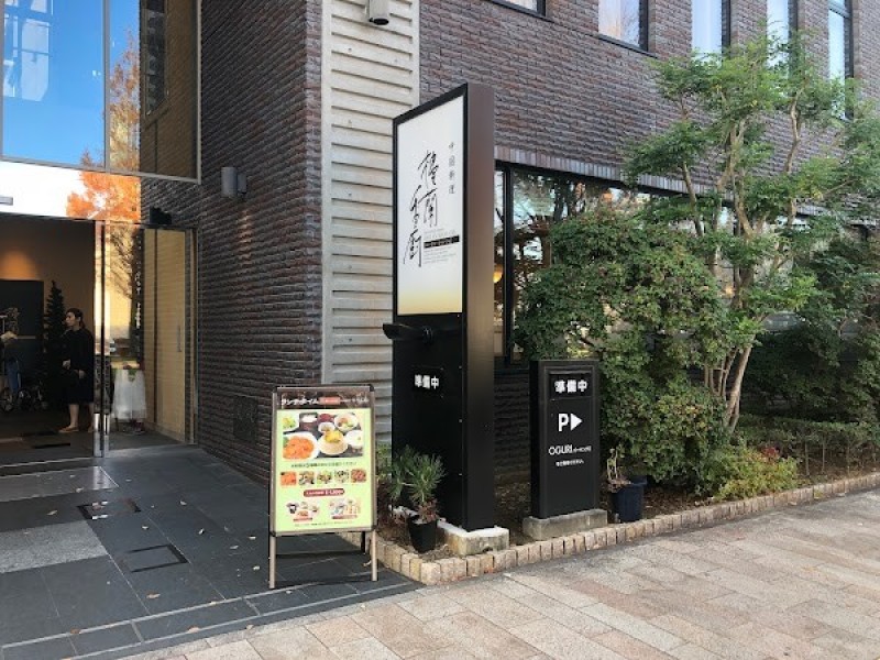 中国料理 樓蘭香廚（ローラン·シャンツゥ ）