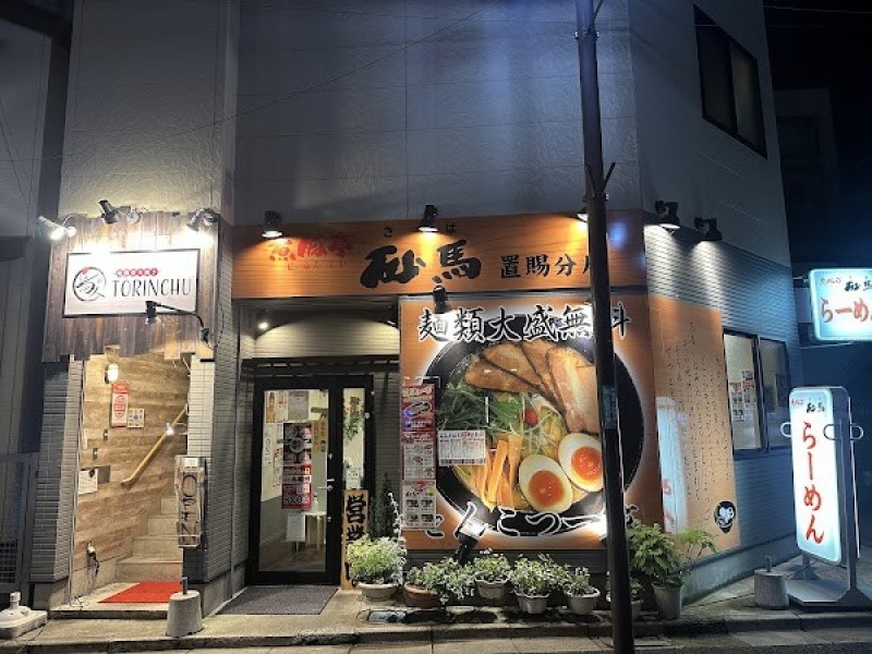 煮豚亭 砂馬 置賜分店