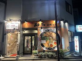 煮豚亭 砂馬 置賜分店