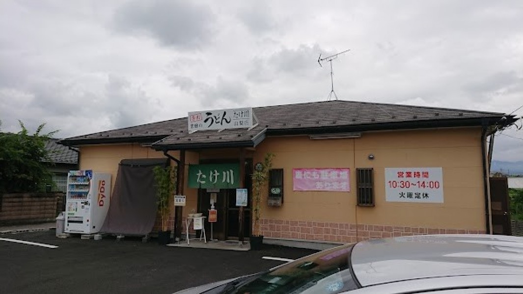 たけ川うどん 山梨店