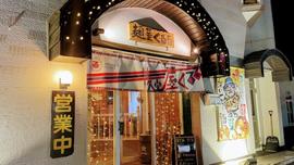 麺屋くるる