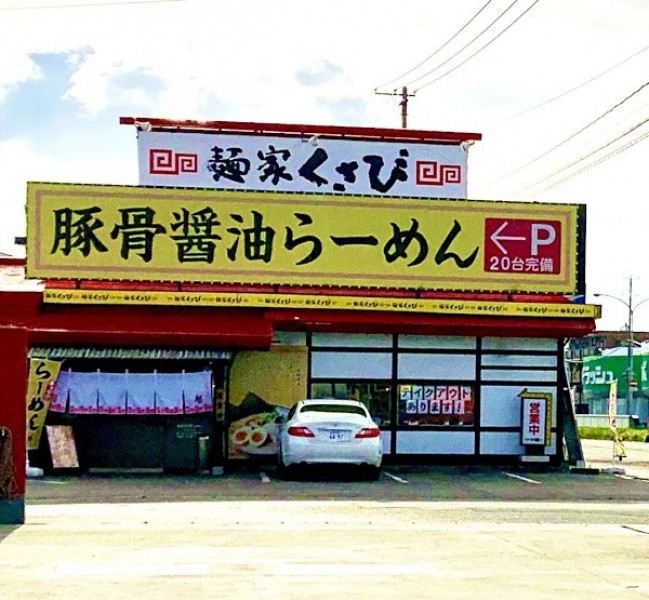 麺家くさび 盛岡南店