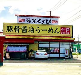 麺家くさび 盛岡南店