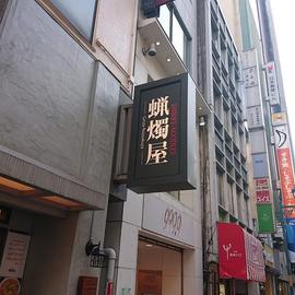 蝋燭屋 本店
