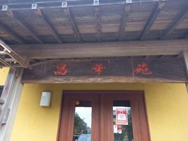 中華屋 昌華苑