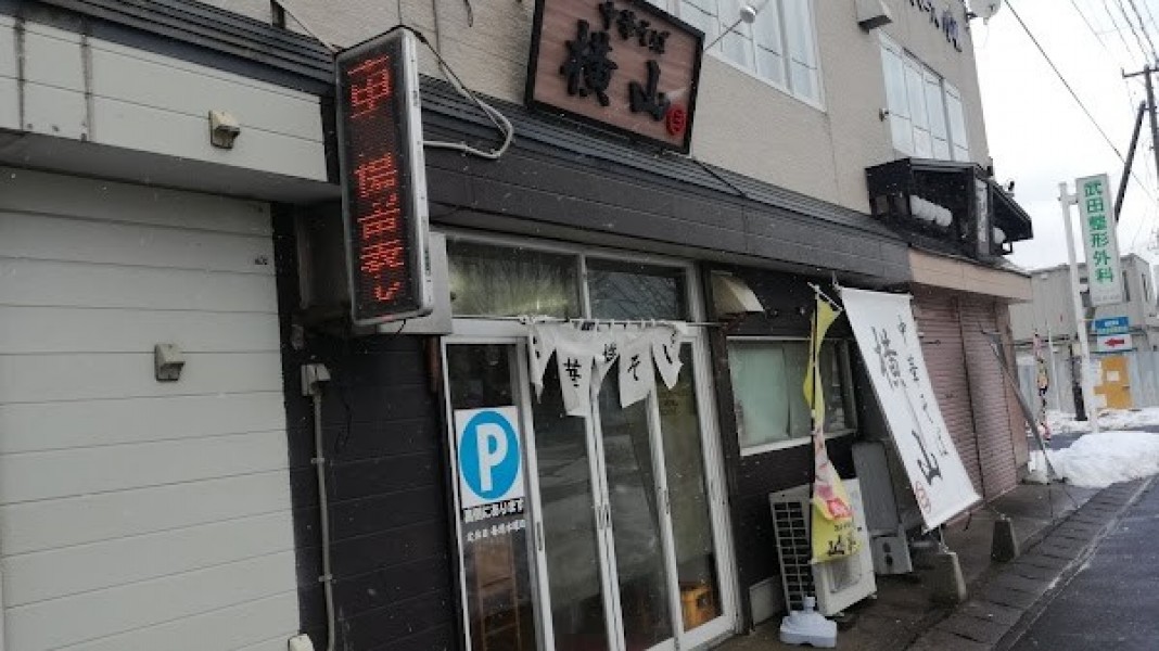 中華そば横山 小柳店