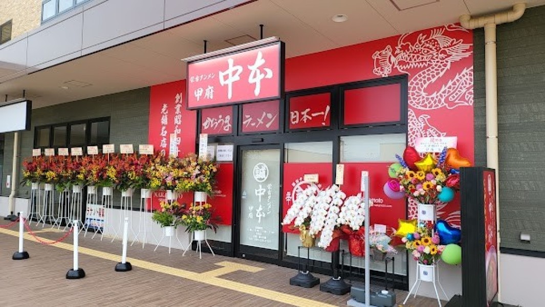 蒙古タンメン中本 甲府