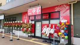 蒙古タンメン中本 甲府