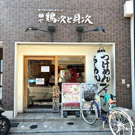 鶏次と貝次