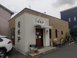 唐勝軒 豊橋本店
