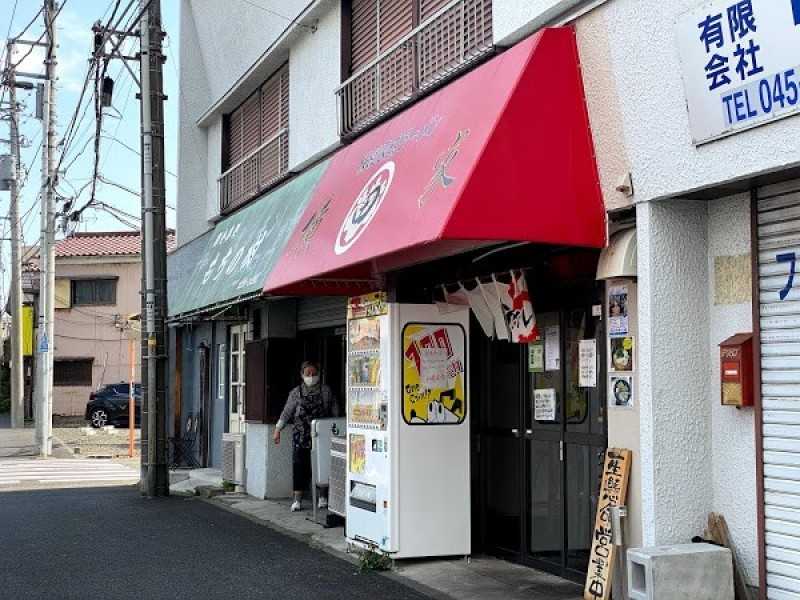 横濱家系 横田家