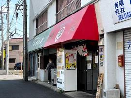 横濱家系 横田家