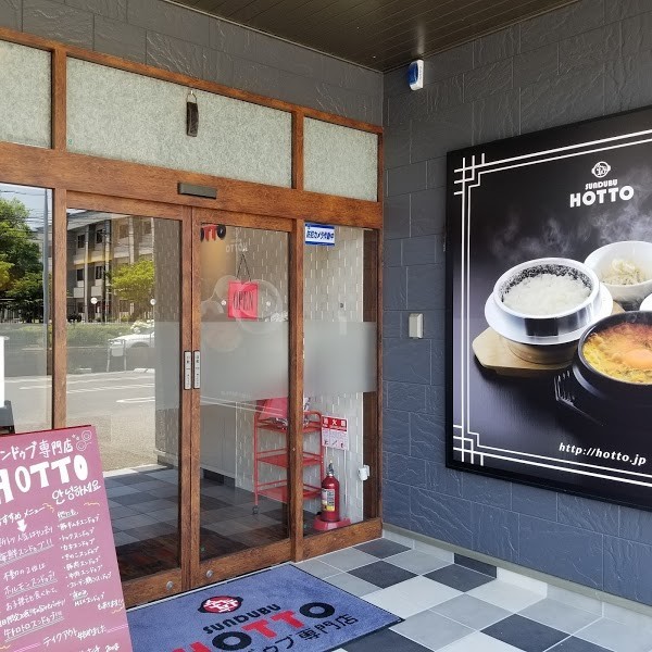 スンドゥブ専門店 HOTTO