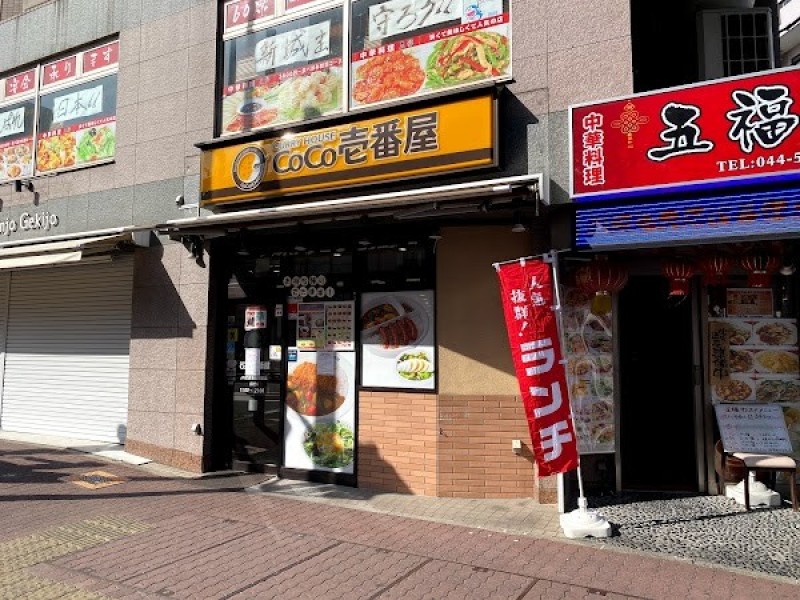 カレーハウスCoCo壱番屋 JR武蔵新城駅前店