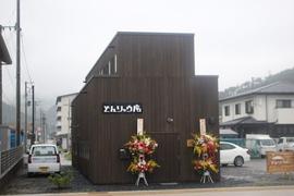 どんりゅう庵