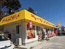 ラーメンスタンド とん平食堂