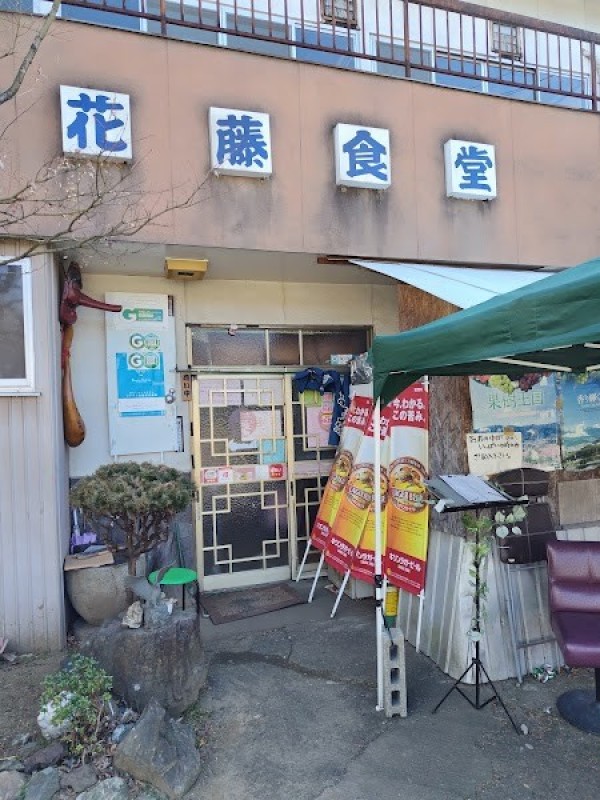 花藤食堂