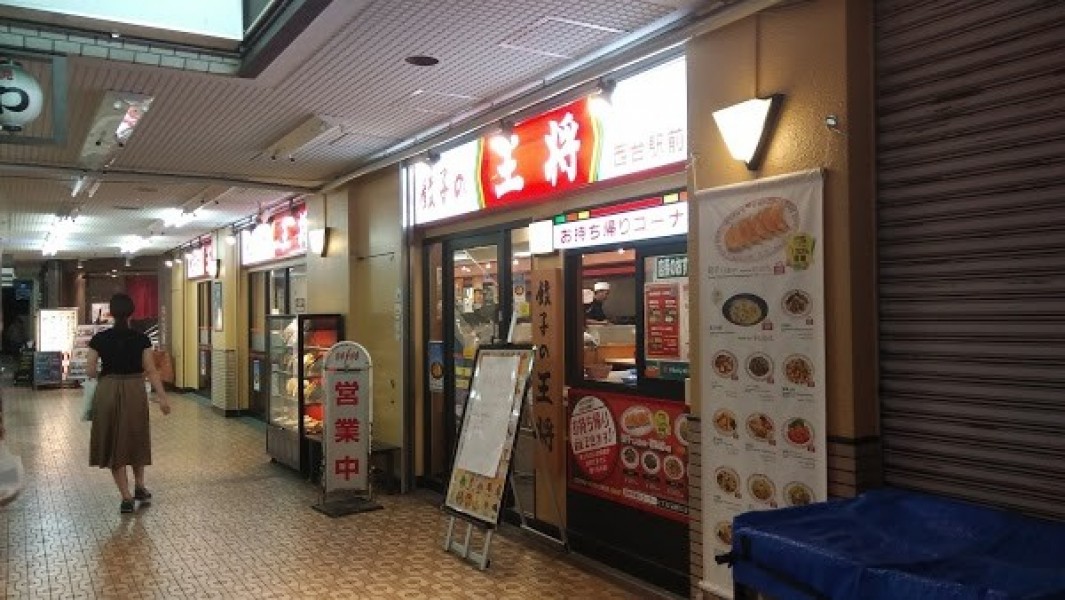 餃子の王将 西台駅前店