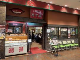 阿里城 スナモ店