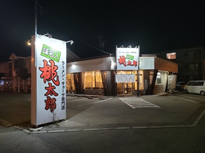 味名人 桃太郎 帯広柏林台店