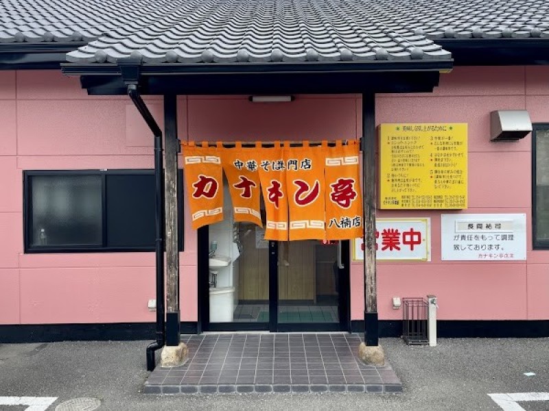カナキン亭 八楠店