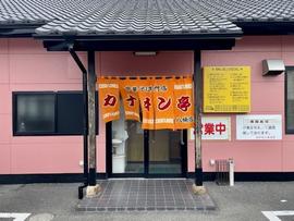 カナキン亭 八楠店