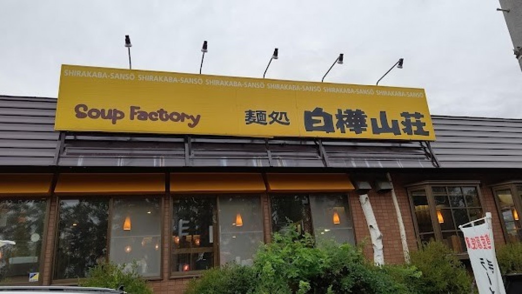 白樺山荘 羊ヶ丘店