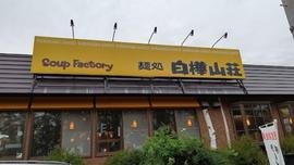 白樺山荘 羊ヶ丘店