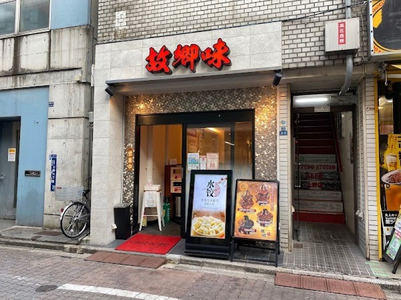 故郷味 上野店