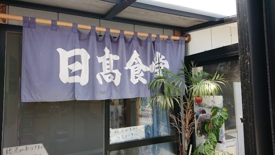 日高食堂