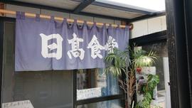 日高食堂