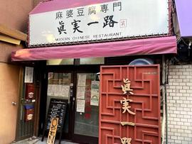 眞実一路